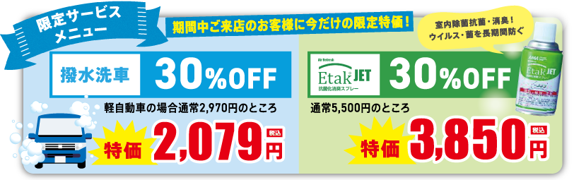 サービス特別メニュー